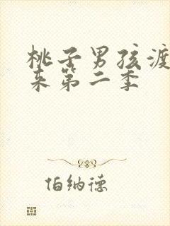 桃子男孩渡海而来第二季