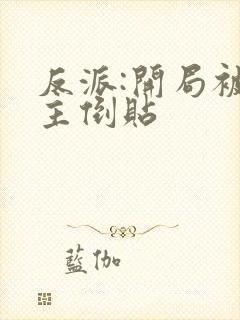 反派:开局被女主倒贴