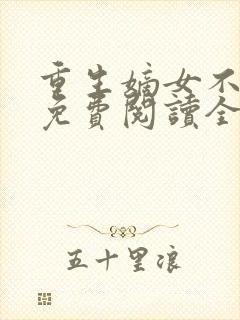 重生嫡女不好惹免费阅读全文卿月