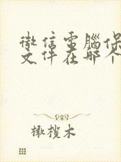 微信电脑保存的文件在哪个文件夹