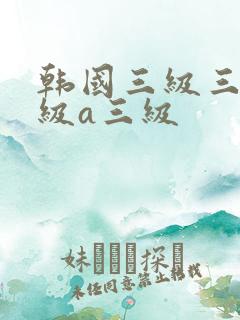韩国三级三级三级a三级