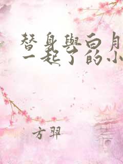 替身与白月光在一起了的小说