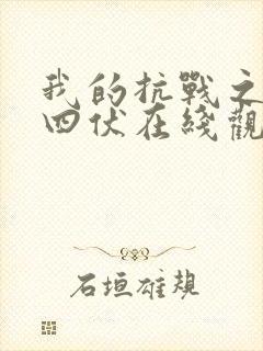 我的抗战之危机四伏在线观看免费完整版高清