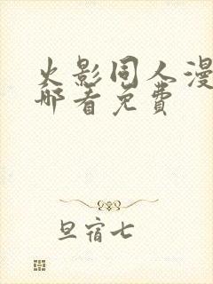 火影同人漫画在哪看免费