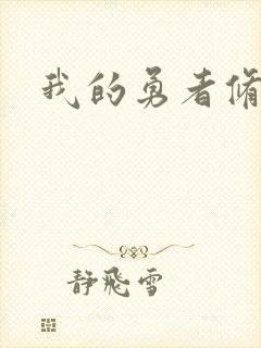 我的勇者修改版