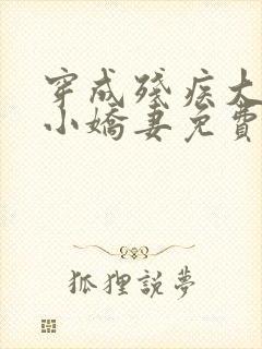 穿成残疾大佬的小娇妻免费阅读