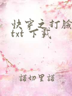 快穿之打脸狂魔txt 下载