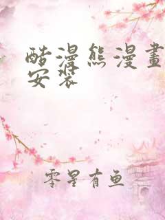 酷漫熊漫画下载安装