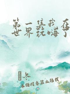 第一集我在诡秘世界玩嗨了播放