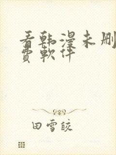 看韩漫未删减免费软件