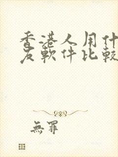 香港人用什么交友软件比较多