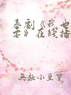 泰剧《我也很想要》在线播放