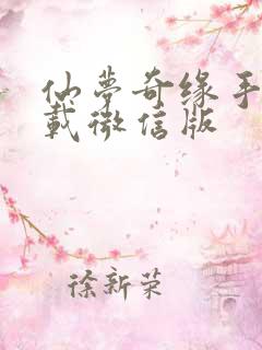 仙梦奇缘手游下载微信版