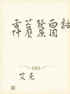 舌苔发白黏腻是什么原因