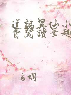 道诡异仙小说免费阅读笔趣阁