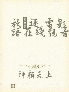 放·逐 电影国语在线观看