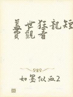 盖世狂龙短剧免费观看