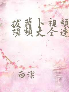 拔萝卜视频儿歌视频大全连续播放