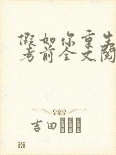 假如你重生到高考前全文阅读