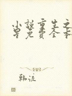 小说重生之女将星免费全本阅读