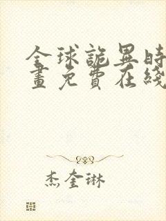 全球诡异时代漫画免费在线