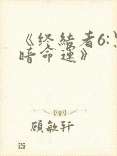 《终结者6:黑暗命运》