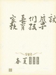 家长们应该如何教育孩子