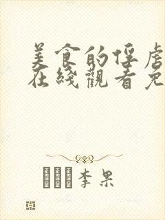 美食的俘虏动漫在线观看免费