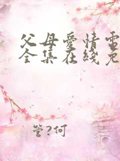 父母爱情电视剧全集在线免费观看