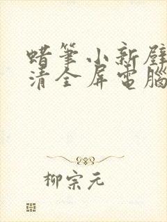 蜡笔小新壁纸高清全屏电脑版