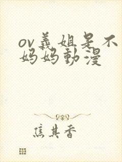 ov义姐是不良妈妈动漫