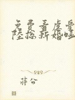 免费看虐爱成宠陆总新婚哑妻短剧