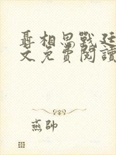 聂相思战廷深全文免费阅读无删减