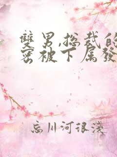 双男,总裁的秘密被下属发现小说