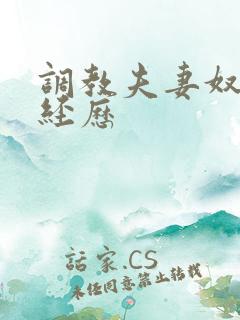 调教夫妻奴真实经历