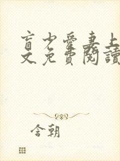 盲少爱妻上瘾全文免费阅读