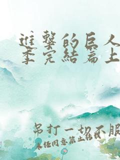 进击的巨人最终季完结篇上