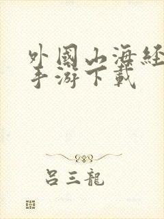 外国山海经正版手游下载