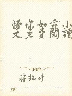 惜你如命小说全文免费阅读