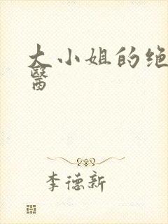 大小姐的绝世龙医