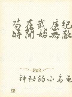 苟在武庚纪从秦时开始无敌