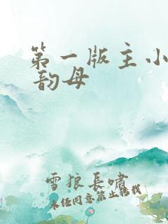 第一版主小说网 韵母