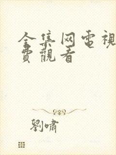 全集网电视剧免费观看