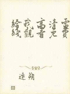 给我高清电影在线观看免费