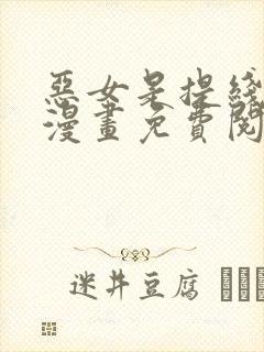 恶女是提线木偶漫画免费阅读下拉式