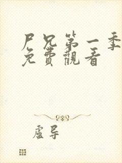 尸兄第一季全集免费观看