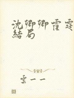 沈卿卿霍霆萧大结局