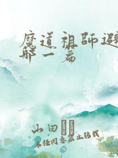 魔道祖师避尘是哪一篇