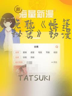 免耽《帐篷里的秘密》动漫