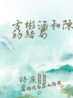 方彬涵和陈思铭的结局